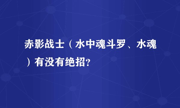 赤影战士（水中魂斗罗、水魂）有没有绝招？