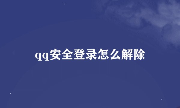qq安全登录怎么解除