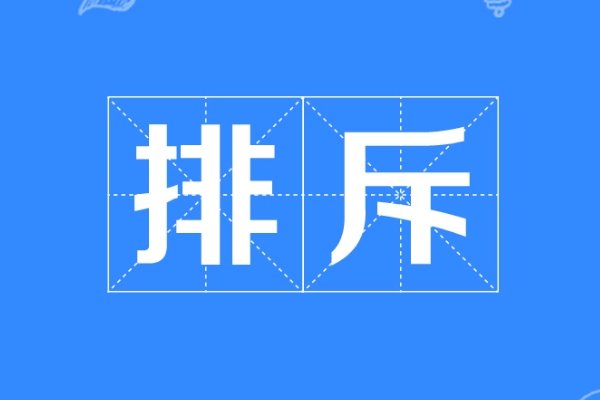 排斥是什么意思啊！