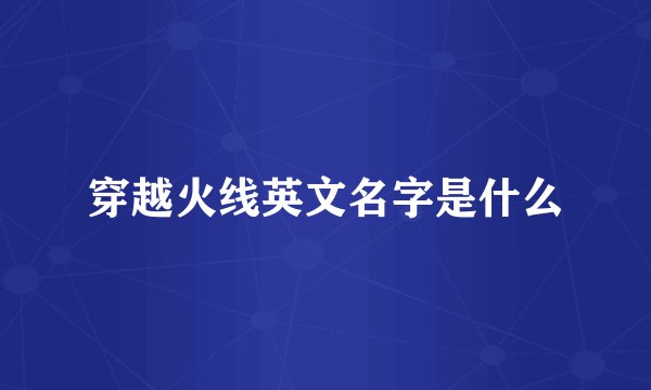 穿越火线英文名字是什么