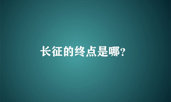 长征的终点是哪？