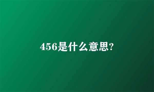 456是什么意思?