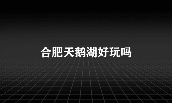 合肥天鹅湖好玩吗