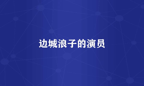 边城浪子的演员