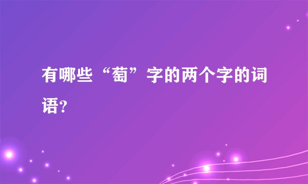 有哪些“萄”字的两个字的词语？