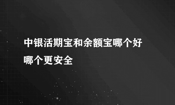 中银活期宝和余额宝哪个好 哪个更安全