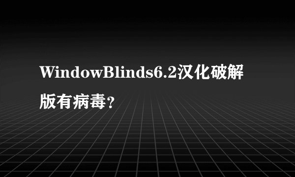 WindowBlinds6.2汉化破解版有病毒？