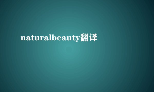 naturalbeauty翻译