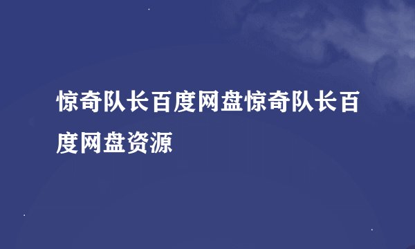 惊奇队长百度网盘惊奇队长百度网盘资源