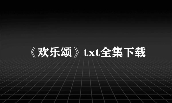 《欢乐颂》txt全集下载
