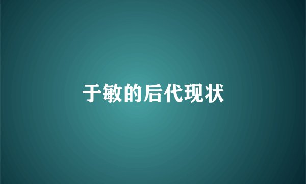 于敏的后代现状
