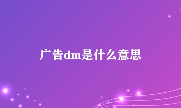 广告dm是什么意思