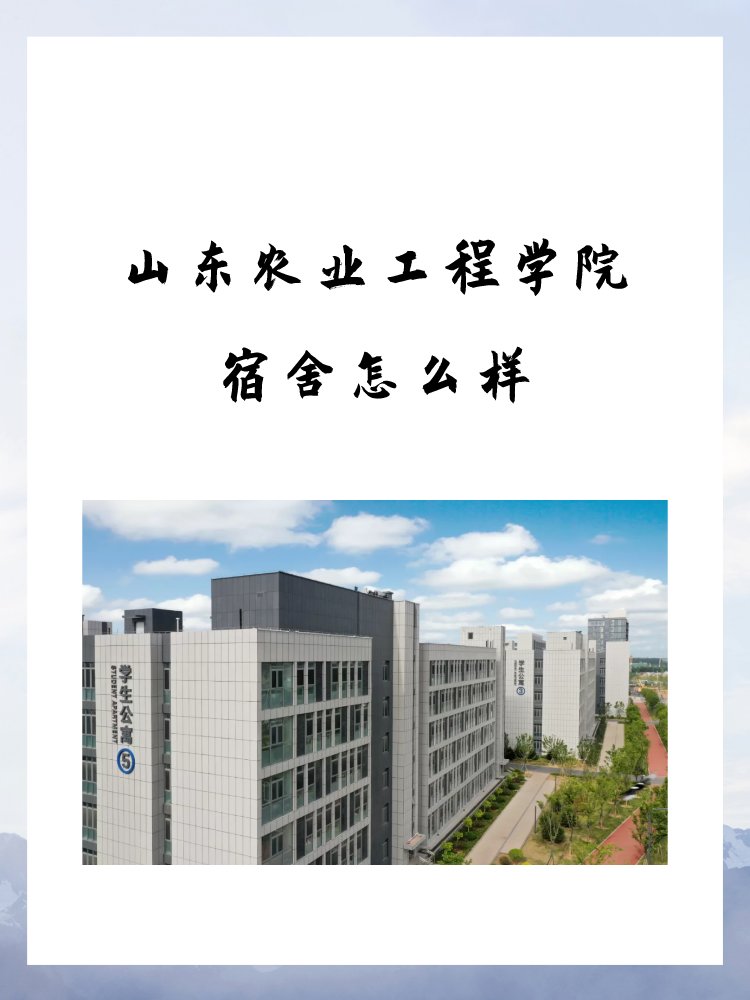 山东工商学院宿舍怎么样？