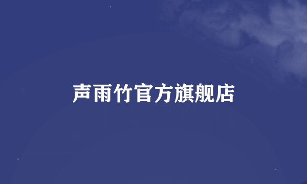 声雨竹官方旗舰店
