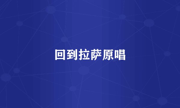 回到拉萨原唱