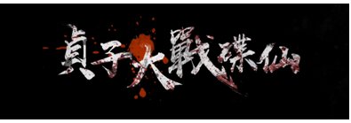 《贞子大战碟仙》主要讲了什么?