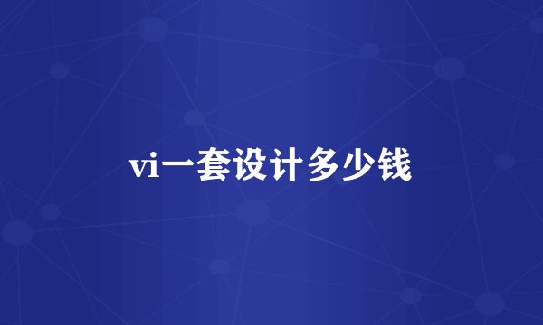 vi一套设计多少钱