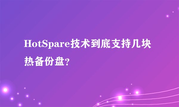 HotSpare技术到底支持几块热备份盘？