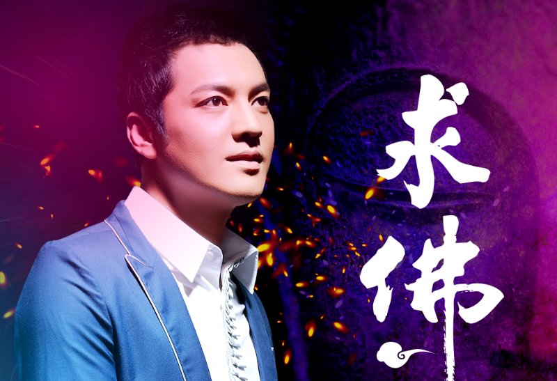 歌曲《求佛》原唱