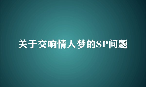 关于交响情人梦的SP问题