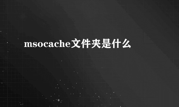 msocache文件夹是什么