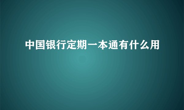 中国银行定期一本通有什么用