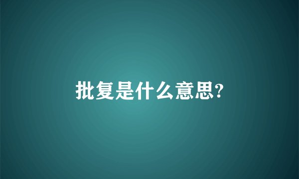 批复是什么意思?