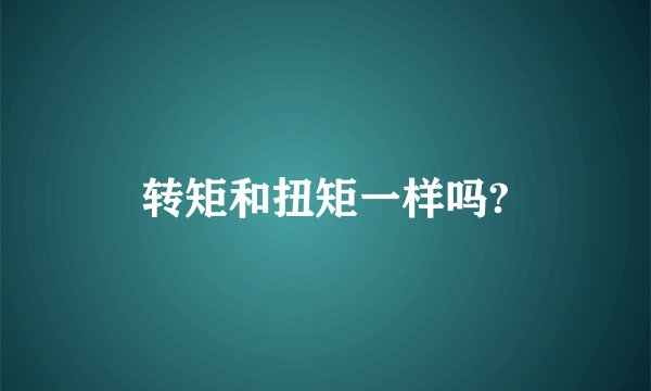 转矩和扭矩一样吗?