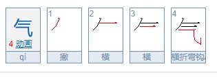 气的笔顺