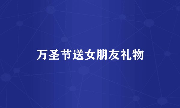 万圣节送女朋友礼物