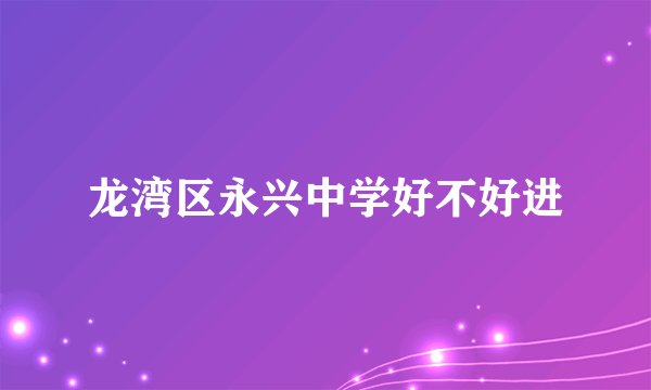 龙湾区永兴中学好不好进