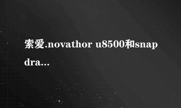 索爱.novathor u8500和snapdragon msm8260哪个好