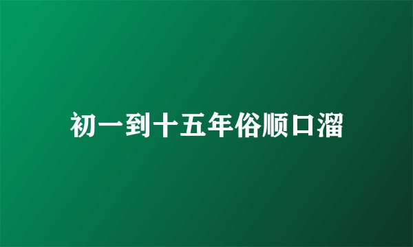 初一到十五年俗顺口溜