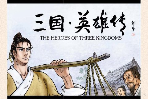 三国英雄传8的介绍