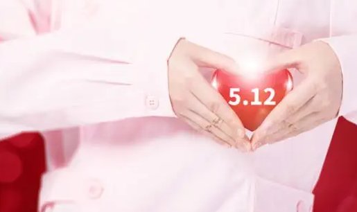 护士节为什么是5月12日