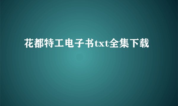 花都特工电子书txt全集下载