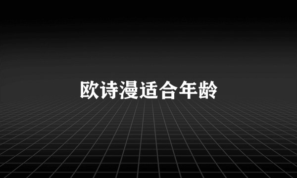 欧诗漫适合年龄