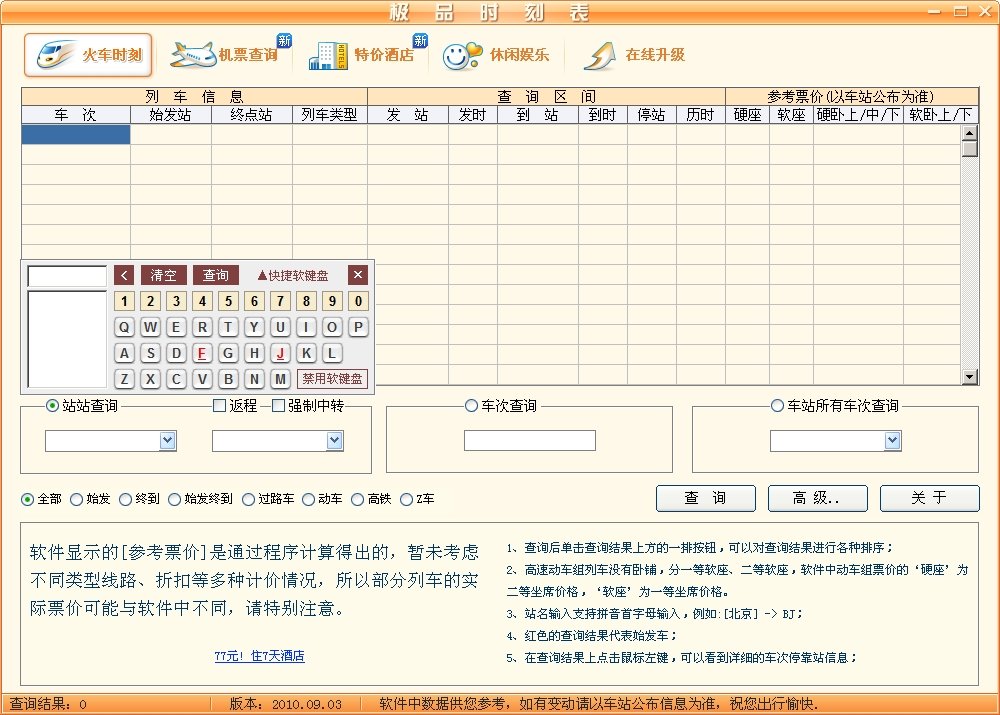 极品列车时刻表的主要功能
