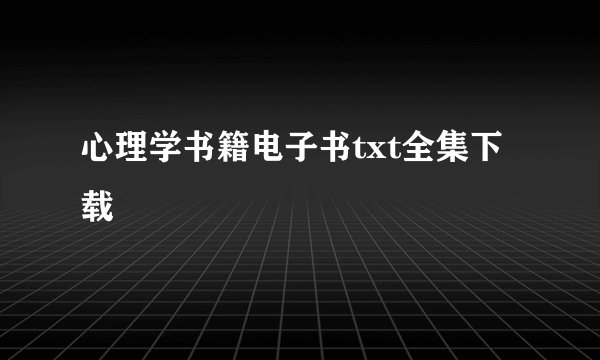 心理学书籍电子书txt全集下载