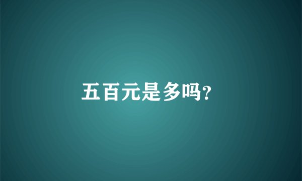 五百元是多吗？