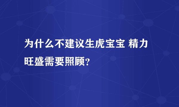 为什么不建议生虎宝宝 精力旺盛需要照顾？