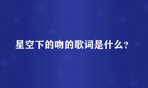 星空下的吻的歌词是什么？