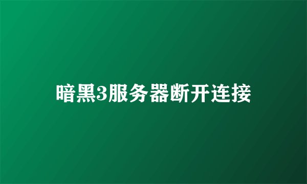 暗黑3服务器断开连接