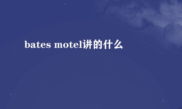 bates motel讲的什么