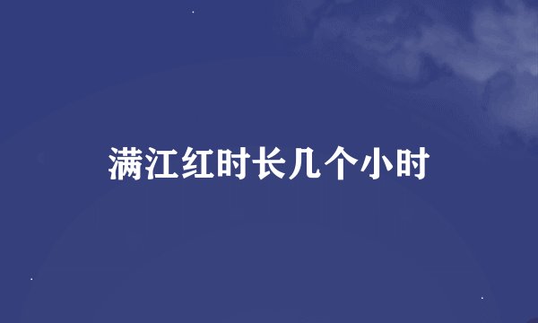 满江红时长几个小时