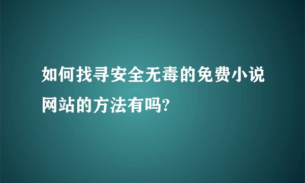 如何找寻安全无毒的免费小说网站的方法有吗?