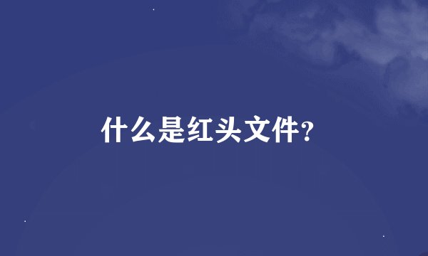 什么是红头文件？