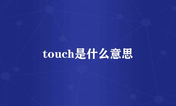 touch是什么意思