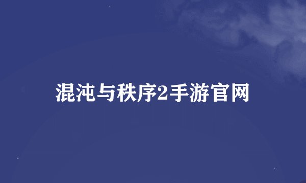 混沌与秩序2手游官网
