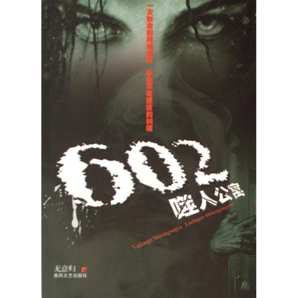 602噬人公寓的内容简介